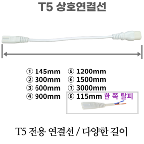 LED T5 조명 남영전구 포커스 T5센서 전원코드 스위치 300 400 600 900 1200mm, 56 T5 상호연결선 115mm(전원 공급용), 1개