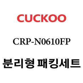 쿠쿠 CRP-N0610FP, 1개, 분리형고무패킹세트 단품만 X 1