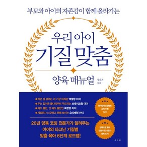 우리 아이 기질 맞춤 양육 매뉴얼:부모와 아이의 자존감이 함께 올라가는, 정가은, 서사원