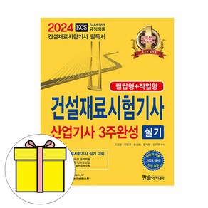 한솔아카데미 2024 건설재료시험기사 산업기사실기 시험