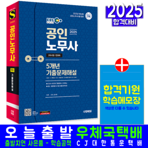 EBS 공인노무사 1차 전과목 기출문제집 교재 책 7개년 기출문제해설 2025, 시대고시기획