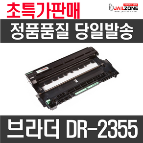 브라더 DR2355 재생드럼 HL-L2365DW HL-L2360DN MFC-L2700DW MFC-L2700D, 검정, 1개