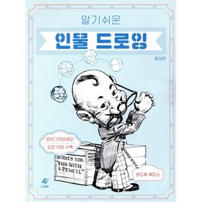 알기 쉬운인물 드로잉, 도서출판 이종(EJONG), 앤드류 루미스