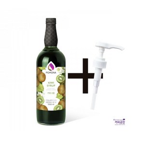 포모나 키위 시럽 1000ml ＋시럽펌프 3.5ml 1개 증정, 1L