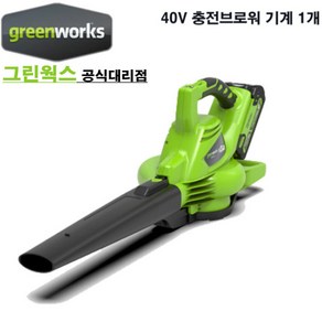 그린웍스/G-MAX 40V BLOWER/본체만/브로워/무선송풍기/흡입가능/브러쉬리스모터/낙엽/청소/제설작업/GREENWORKS