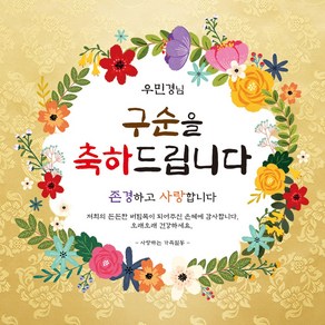 [맑은누리디자인] 구순현수막 012-(120x120cm) [주문제작] 구순 산수연 생일상 잔치 소품 고희 팔순 파티 졸수연