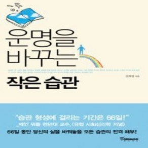 [개똥이네][중고-상] 운명을 바꾸는 작은 습관