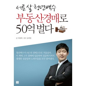 서른 살 청년백수 부동산경매로 50억 벌다