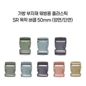 50mm 가방 의류 부자재 SR 양면 단면 벨트 똑딱 버클