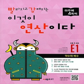 [아이와함께] 빨라지고 강해지는 이것이 연산이다 E1 (초등 5 과정) (시매쓰), 상세 설명 참조, 상세 설명 참조