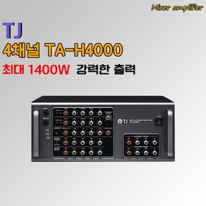 태진 앰프 티제이미디어 TA-H4000 4채널 최대1400W 강력한 출력 강력한 마이크 사운드 구현 노래방앰프, 태진 TA-H4000앰프-1개