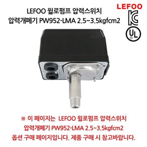 LEFOO 윌로펌프 압력스위치 압력개폐기 PW952-LMA 2.5~3.5kgfcm2, 1개