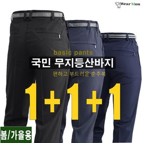 [1+1+1 웨어몬] 봄/가을 국민무지 등산바지 BIG SIZE 야외 스판 WF-1W