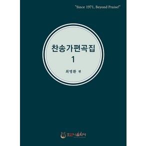 찬송가 편곡집 1