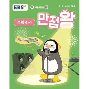 EBS 만점왕 수학 4-1 (2025년) : 예습·복습·숙제까지 해결되는 교과서 완전 학습서, 초등4학년