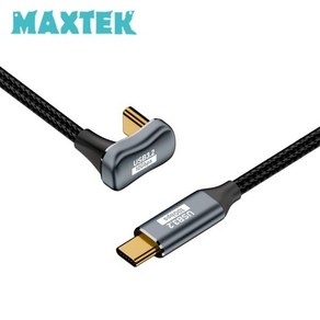 [MAXTEK] 맥스텍 Type-C Gen2 100W 초고속 충전 케이블 U형 180도 ㄷ형 꺽임형 0.5M [MT472], 1개