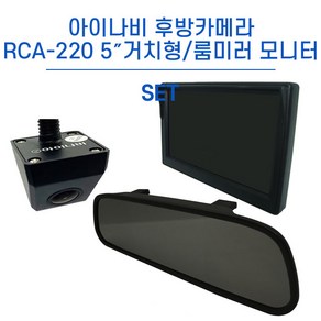 아이나비 내비게이션 후방카메라 RCA-220+5인치 7인치 거치형/룸미러 모니터 세트, RCA-220+7인치 룸미러 모니터