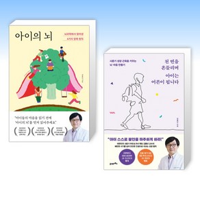 (김붕년) 아이의 뇌 + 천 번을 흔들리며 아이는 어른이 됩니다 (전2권), 포레스트북스