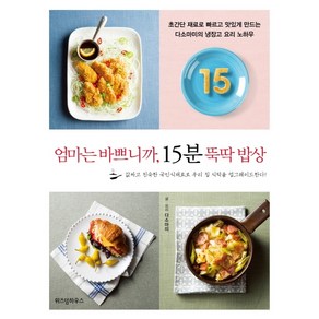 엄마는 바쁘니까 15분 뚝딱 밥상:초간단 재료로 빠르고 맛있게 만드는 다소마미의 냉장고 요리 노하우, 위즈덤하우스