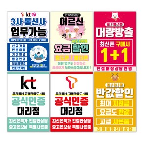 휴대폰 매장 꾸미기 스마트폰 오픈이벤트 포스터 주문제작 페트재질 재인쇄 210x297mm, 스티커재질+3000원, 상호변경 및 수정없이그대로