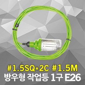 반야 방우형 작업등 E26 1구 1.5M 캡형 소모갈 삼파장 방수작업등 이동형 작업선 산업용 산업등 선박등 전등선 연등선 줄조명 파티벨트 스트링라이트 실외 야외, 1개