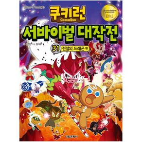 쿠키런 서바이벌 대작전. 31: 전설의 드래곤 편, 서울문화사