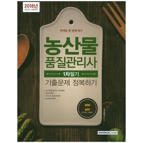 농산물품질관리사 1차 필기 기출문제 정복하기(2018):2010~2017 총 8개년 기출문제, 서원각