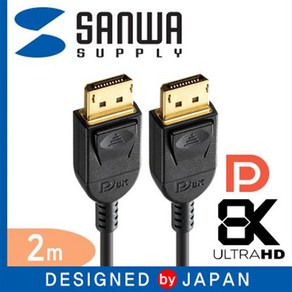 SANWA DisplayPot 1.4 케이블 2m/KC-DP1420/8K 60Hz 지원/디스플레이포트(DP)/HDCP 2.2/멀티 스, 1개