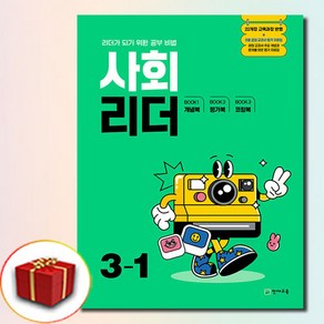 사회 리더 3-1 (2025년), 사회영역