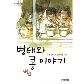 병태와 콩 이야기, 사계절, 사계절 중학년문고 시리즈