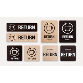 반납 안내판 표지판 표시판 알림판 팻말 RETURN, 1개, 월넛 250x65(픽토그램)