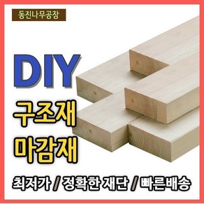 각목/각재/1200x90x38mm/구조재/집성각재/DIY/원목/판재