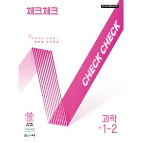 천재교육 체크체크 과학 1학기 2학기 낱권 선택, (22개정) 체크체크 과학 1-2 (2025), 과학영역
