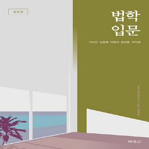 NSB9791130345390 새책-스테이책터 [법학입문] -증보판--박영사-이연갑 외 지음-법학일반-20230830 출간-판형 176x248(B18)-, 법학입문