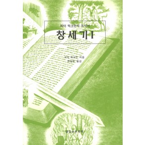 창세기 1:피터 럭크만의 주석서, 말씀보존학회