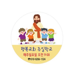 1324몰 교회스티커제작 B047. 행복한 주일학교 학생부 교회학교스티커, 500매