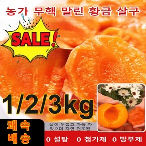 국산무설탕 건살구 1kg 씨 없는 말린 황금 살구 국내산무첨가 씨 없는 말린 홍살구, [말린 홍살구] 2kg