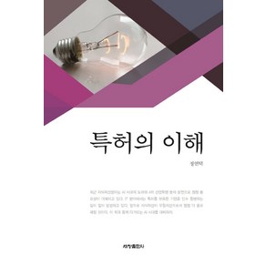 특허의 이해, 세창출판사, 정연덕 지음