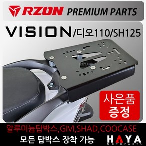 당일발송 RZON/알존 비전 리어캐리어 비전 탑박스브라켓 짐대 비전발판 비젼발판 디오110캐리어 SH125짐대 비젼튜닝 알존/RZON 비젼/비번/디오110/SH125 캐리어 브라켓