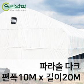 파라솔다크코팅 두께0.15mm(펼친폭10m길이20m), 1개