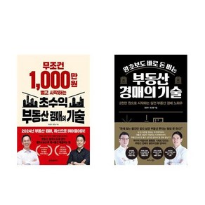 무조건 1 000만 원 벌고 시작하는 초수익 부동산 경매의 기술 + 왕초보도 바로 돈 버는 부동산 경매의 기술 (전2권)