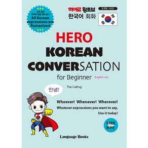 히어로 왕초보 한국어 회화(HERO KOREAN CONVERSATION fo Beginne), 랭귀지북스