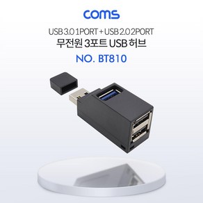 Coms USB 허브 (3P무전원) - Black 썸타입(2.0 2Pot 3.0 1Pot) PC용품 무전원허브 멀티허브 USB허브 USB허브포트 연결허브 USB아답터 USB포트 컴스 3포트허브 COMS, 1개