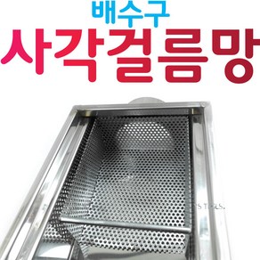 YsTools 배수구 걸름망 트렌찌 그리스 트랩 음식물처리기 거름망 집수정, 걸름망100소, 1개