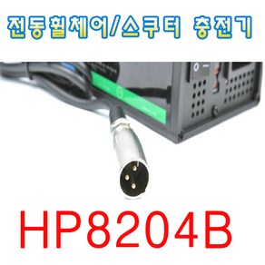 전동휠체어충전기/전동스쿠터충전기/정품충전기/HP8204B 5ah