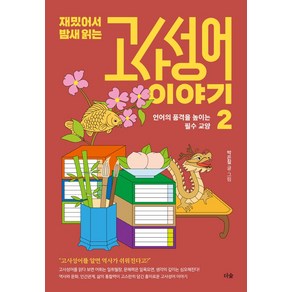 재밌어서 밤새 읽는 고사성어 이야기 2:언어의 품격을 높이는 필수 교양, 더숲, 박은철 글,그림