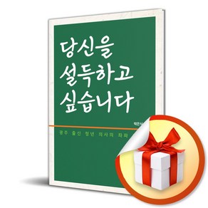 당신을 설득하고 싶습니다 (이엔제이 전용 사 은 품 증 정)