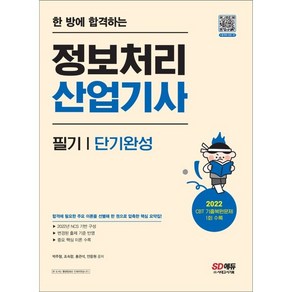 한 방에 합격하는 정보처리산업기사 필기 단기완성, 시대고시기획