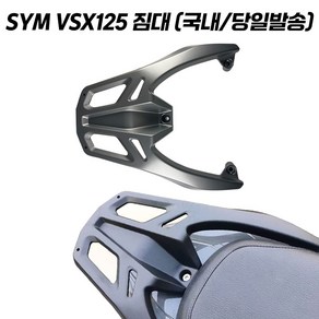 하디 SYM VSX125 리어캐리어 탑박스브라켓 짐대, 1개