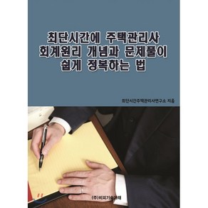 최단시간에 주택관리사 회계원리 개념과 문제풀이 쉽게 정복하는 법, 비피기술거래